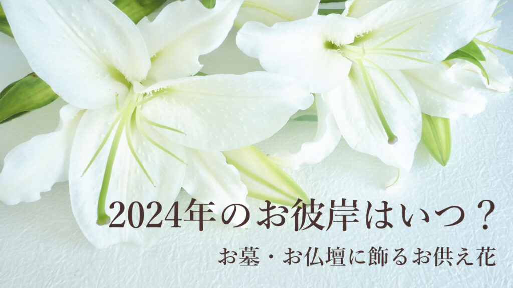 2024年のお彼岸はいつ?お墓・お仏壇に飾るお供え花