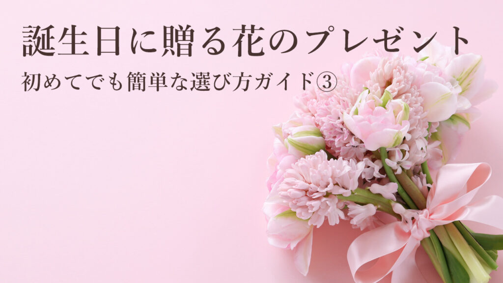 誕生日に贈る花のプレゼント:初めてでも簡単な選び方ガイド③花言葉で選ぶ