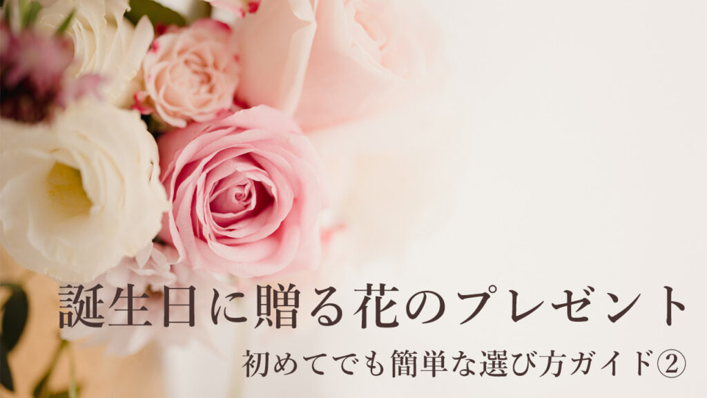 誕生日に贈る花のプレゼント:初めてでも簡単な選び方ガイド②予算で選ぶ