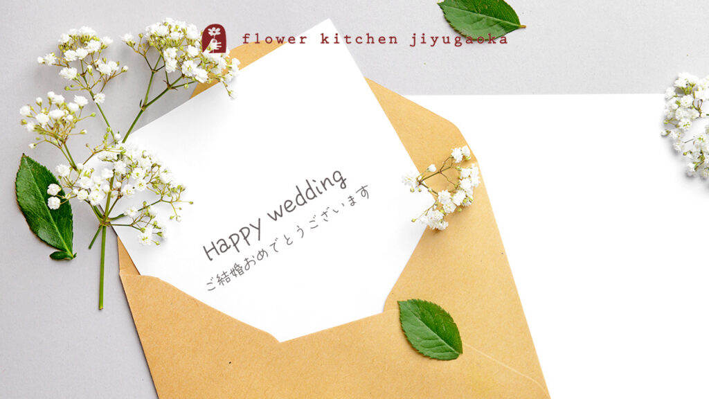 【完全版】結婚祝いメッセージ例文｜喜ばれる一言を贈ろう