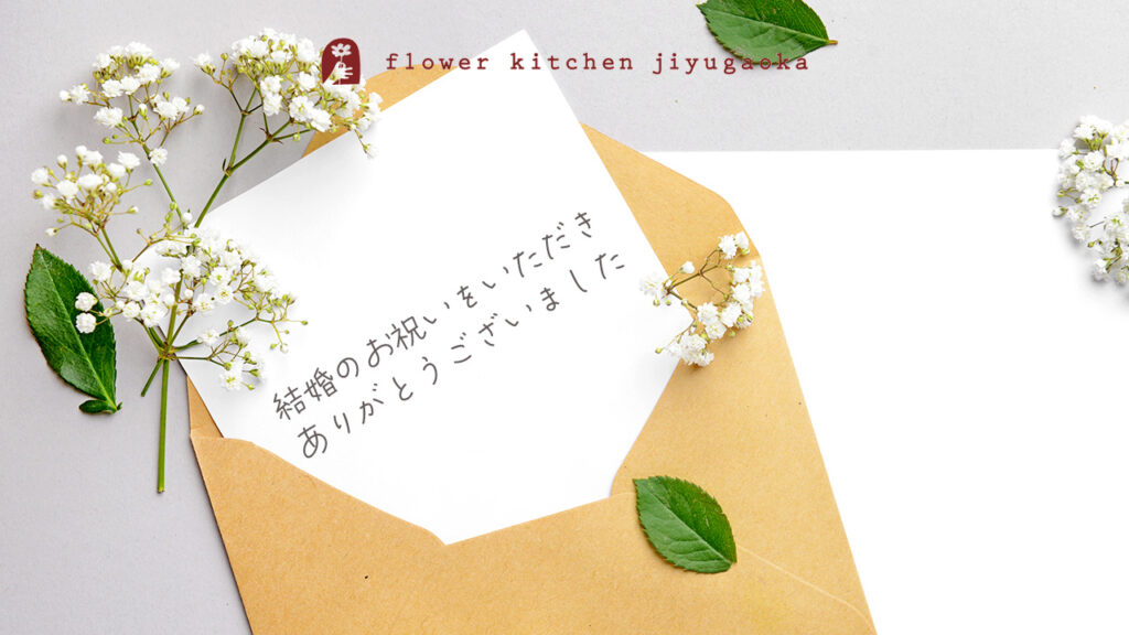 結婚内祝いメッセージ例文集｜家族・友人・職場別の文例まとめ
