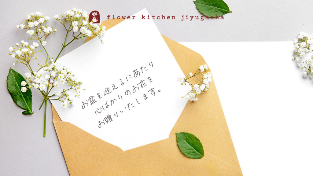 お盆のお供えメッセージ例文集｜家族・友人・職場など関係性別にそのまま使える文例まとめ