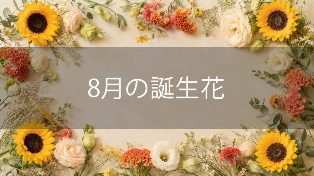 8月の誕生花と花言葉まとめ｜31日毎の花言葉と夏の花を長持ちさせるコツ